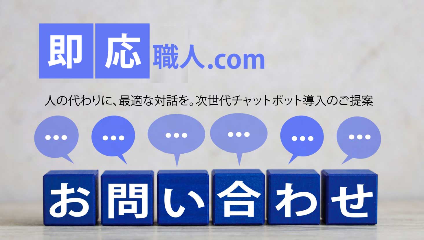 即応職人.com